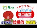 【⏰5分】うめサブローと口腔体操『早口言葉』初級編