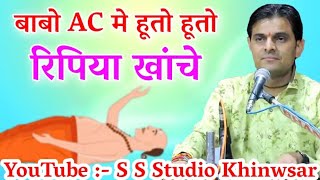 बाबो AC मे हूतो हूतो रिपिया खांचे//OM Ji Mundel New comedy 2021//comedyking OM Ji Mundel