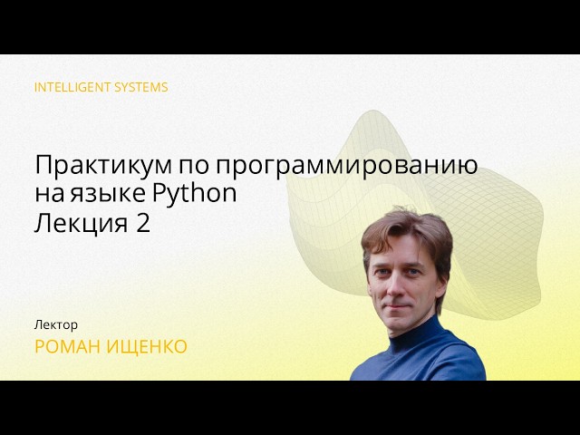 [ИАД, весна 2026] Практикум по программированию на языке Python