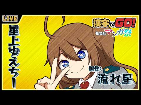 【 漢字でGO！集英社マンガ祭 】ヒロアカのアニメ全部見たゆえちーなら全部読めるはず！！【 星上ゆえちー / #VTuber 】