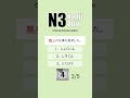 JLPT N3 【 Kanji Quiz Short 06】 Choose the best options.