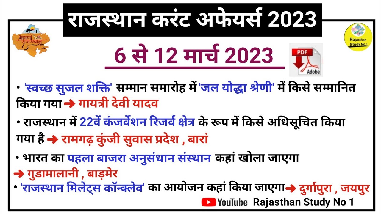 6 To 12 MARCH RAJASTHAN CURRENT AFFAIRS 2023 l DAILY RAJASTHAN CURRENT ...