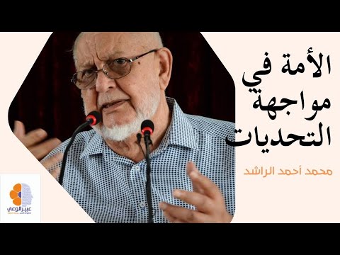 الأمة فى مواجهة التحديات الشيخ محمد أحمد الراشد