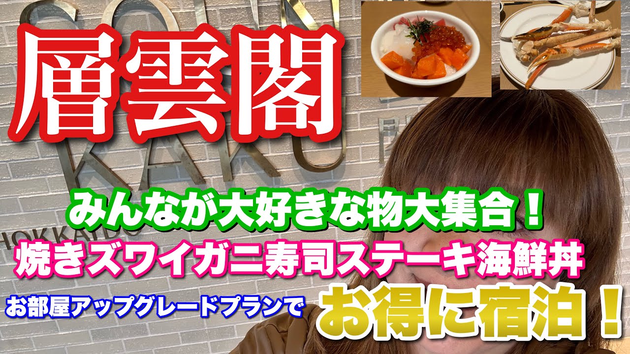 【層雲閣】絶景でコスパ最高！焼き蟹・ステーキ・寿司・海鮮丼三昧！