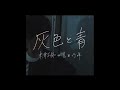 米津玄師+菅田将暉    灰色と青 【立体音響】