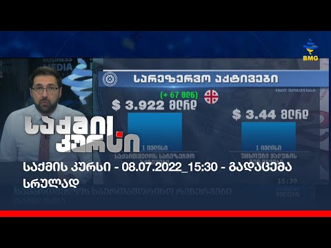 საქმის კურსი - 08.07.2022_15:30 - გადაცემა სრულად