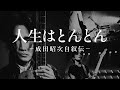 『人生はとんとん―成田昭次自叙伝―』2026/1/15(木)発売