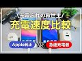 【圧倒的時短】まだ使ってないの？普通充電器と急速充電器でiPhone充電速度比較してみた。