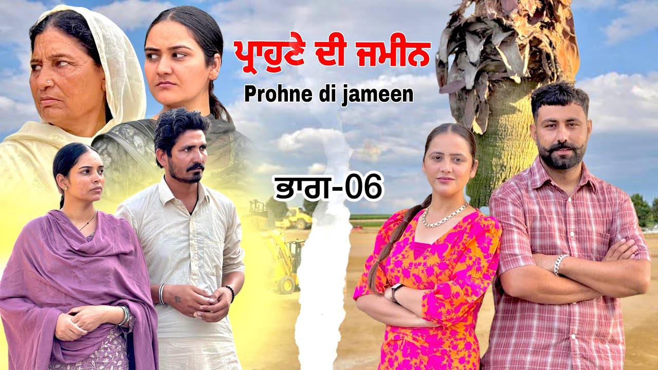 ਪ੍ਰਾਹੁਣੇ ਦੀ ਜਮੀਨ ॥ਭਾਗ-06 ॥PUNJABI SERIES 