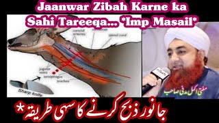 Jaanwar Zibah Karne ka Sahi Tareeqa..*Imp. Mufti Akmal Madani Sahib. جانور ذبح کرنے کا سہی طریقہ*