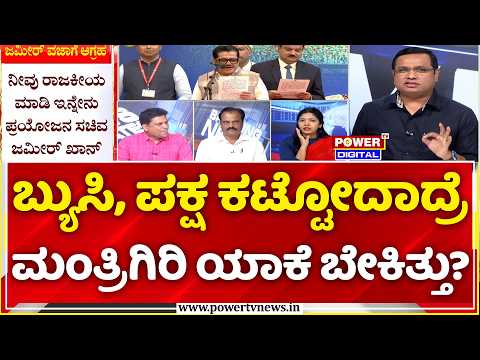 Zameer Ahmed Khan Flag Hoisting Controversy: ಬ್ಯುಸಿ, ಪಕ್ಷ ಕಟ್ಟೋದಾದ್ರೆ ಮಂತ್ರಿಗಿರಿ ಯಾಕೆ ಬೇಕಿತ್ತು?