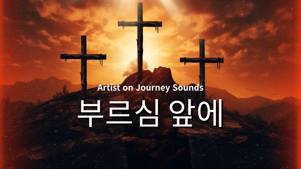 [CCM] 부르심 앞에 - feat. 베드로 | Artist on Journey Sounds