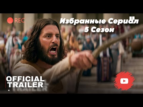 Избранные Сериал: Захватывающий Трейлер 5 Сезона #trending #viral #thechosen #Избранные5 #фильм