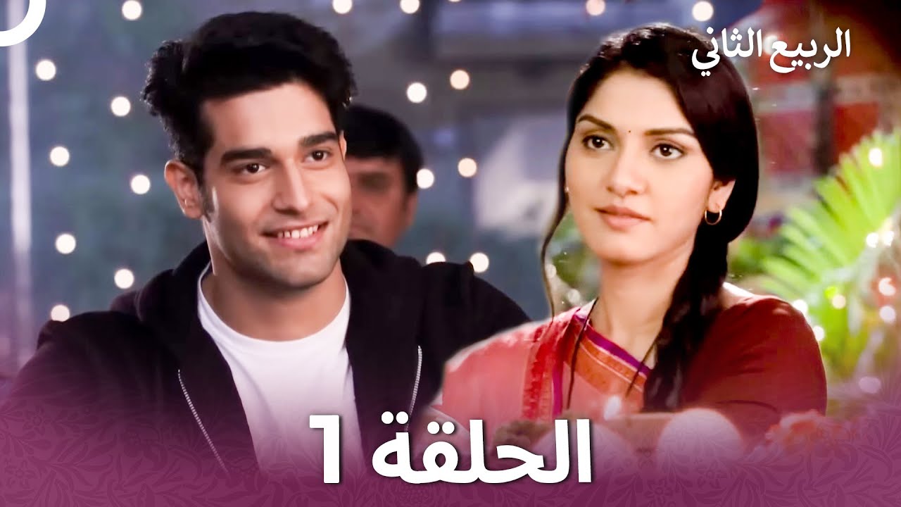 الربيع الثاني الحلقة 1 - Second Spring