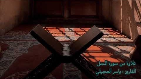 265 تلاوة من سورة النمل القارئ : ياسر العجيلي