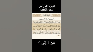 سوره الكهف من 1إلى 4 بصوت الشيخ ياسر الدوسري