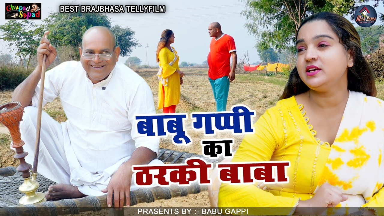 बाबू गप्पी का ठरकी बाबा // न्यू कॉमेडी टेलीफ़िल्म // babu gappi // Bhola gurjar ||