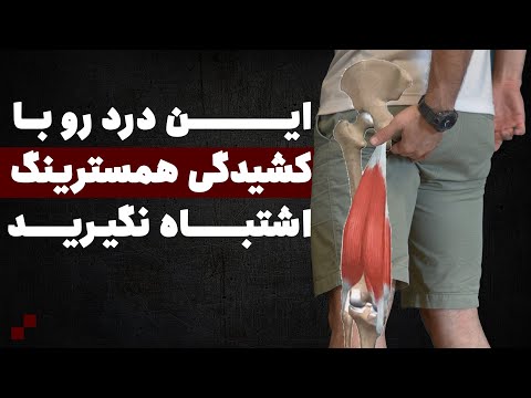 تصویری: 3 روش برای درمان تاندونیت چهارسر ران