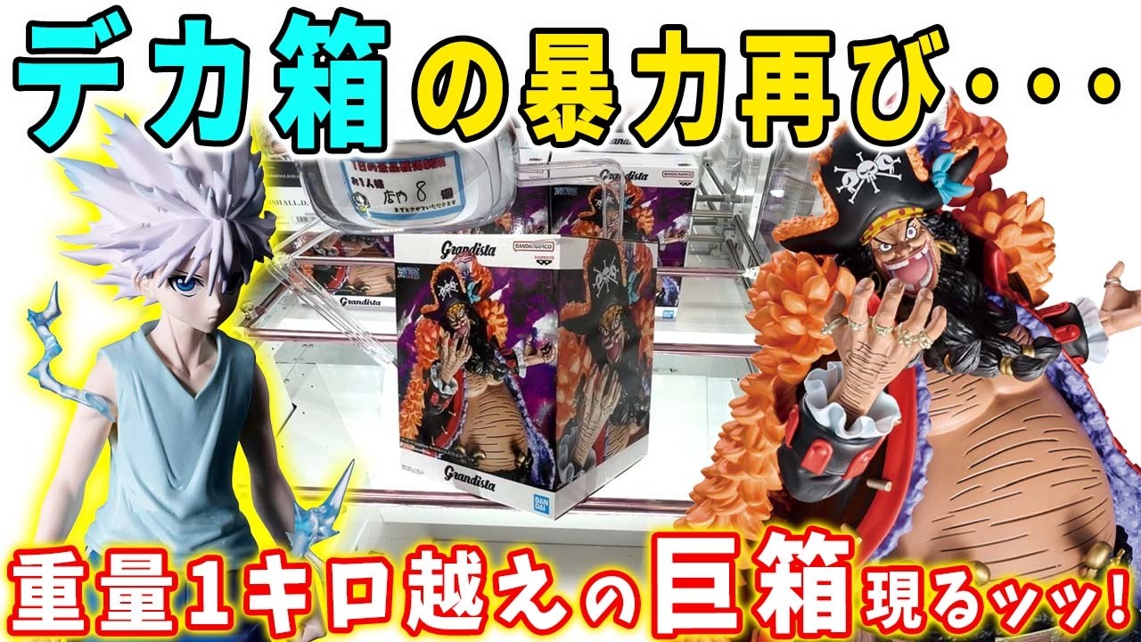 クレーンゲーム】重量1kgオーバーの超デカ箱フィギュアが登場！デカ箱