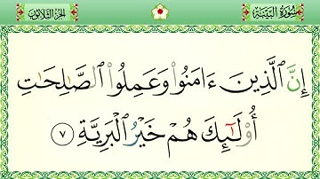 سورة البيّنة رواية حفص المصحف الشريف بالأحكام