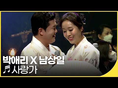 박애리 X 남상일 - 사랑가 (feat. 전라북도립국악원 관현악단) | 국악한마당 | KBS 20220129