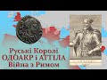 Руські королі - Одоакр і Аттіла. Унська імперія. Війна з Римом.