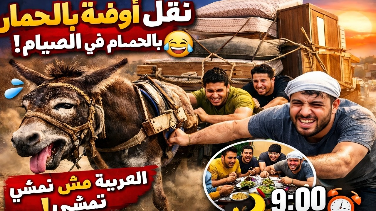 رحلة نقل أوضة النوم بالحمار في عز الصيام😂تعالو نشوف حصل ايه