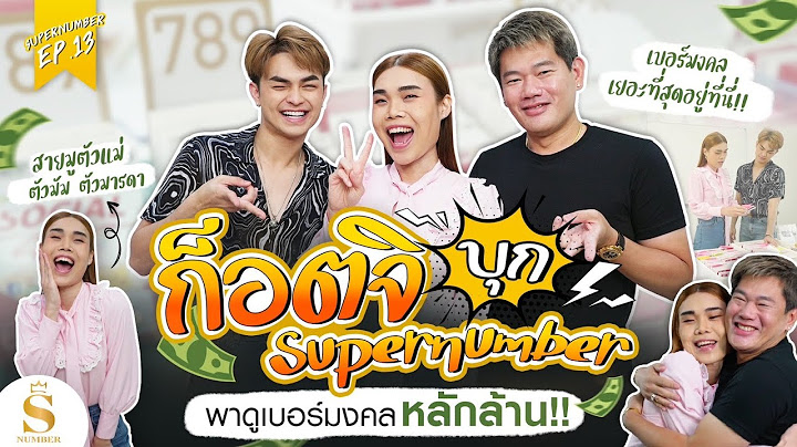 Super number สุดยอดพลังตัวเลข EP.13“ ก๊อตจิ เทยเที่ยวไทย บุกออฟฟิศมาเล่าถึงความเชื่อในเรื่องตัวเลข”