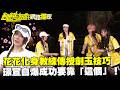 【獨家】花花化身教練傳授劍玉技巧　璟宣自爆成功要靠「這個」！／孫協志 王仁甫 許孟哲 蔡黃汝 炎亞綸 杜詩梅 畇二 香蕉 璟宣 曾薀帆  EP484_20260524