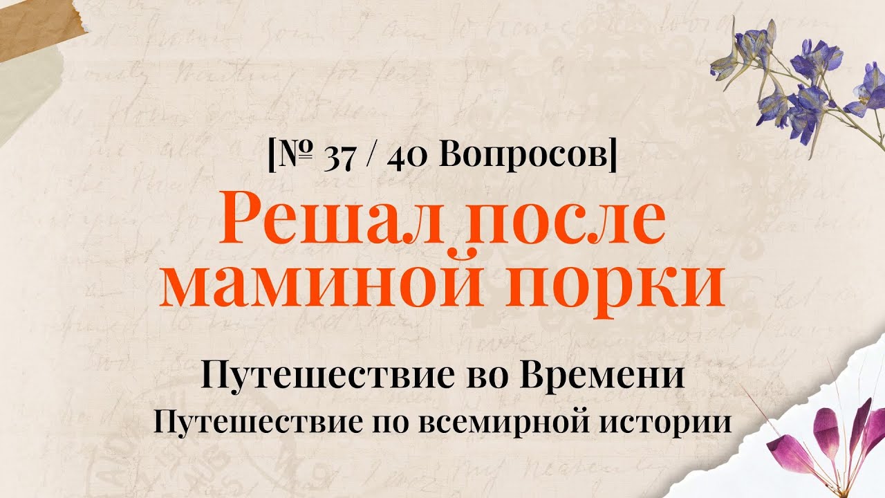 40 вопросов, что заводят фанатов истории - Историческая Викторина Часть 37
