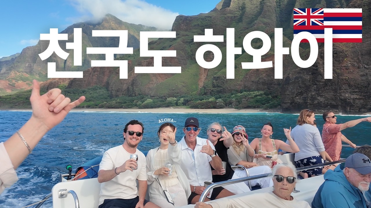 천국도 별거있나, 하와이가 천국도제