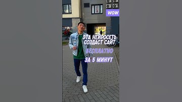 Как сделать сайт за 5 минут бесплатно. #создатьсайт #сайт #владленпак