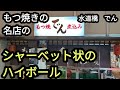 【水道橋】シャーベット状のハイボールと赤味噌で食べるもつ焼き【もつ焼き でん】