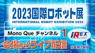 2023国際ロボット展（iREX）会場からライブ配信!〜12/1　Part1〜