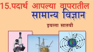 15.पदार्थ आपल्या वापरातील सातवी सामान्य विज्ञान Padarth Aapalya wapratil class 7th science marathi