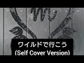 永井真理子さんギター耳コピ第54弾 ワイルドで行こう(SelfCoverVersion)Rev.2