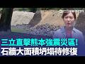 三立直擊熊本強震災區！熊本城石牆大面積坍塌待修復 7.1強震已釀35死、逾9千人撤離家園 停水停電又遇酷暑災民生活陷困境!｜三立新聞LIVE