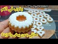 صابلي يذوب في الفم بدون زبدة ولا بيض ويخرج كمية لابأس بها اكسبلور صابلي يذوب في الفم بدون زبدة ولا بيض ويخرج كمية لابأس بها اكسبلور