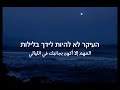 اغنيه ولد خطير مترجمه بالعربي שיר ילד מסוכן מורגם לערבית