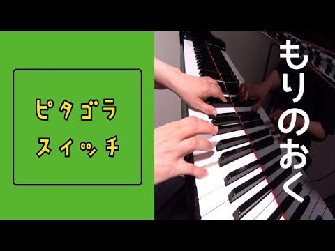 もりのおく　ピタゴラスイッチ　　ピアノ