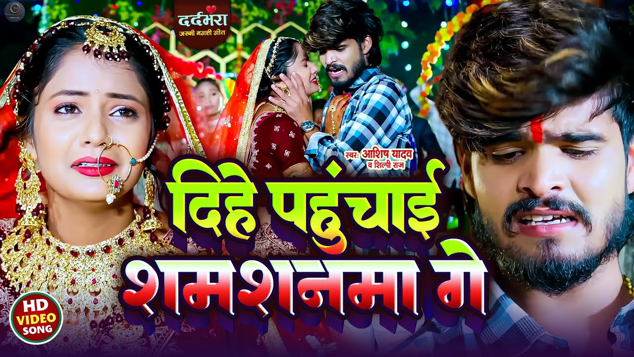 #Video | दिहे पहुंचाई शमशनमा गे | #Ashish Yadav का दर्दभरा रुला देने वाला गाना | #New Maghi Sad Song