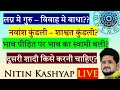 Nitin Kashyap LIVE: Discovering the Hidden Secrets, Jupiter in Lagna, Second Marriage