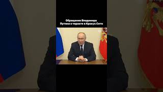 Обращение Владимира Путина #рекомендации #рек