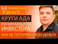 Круги ада начинающего инвестора. Как не потерять свои деньги на фондовом рынке