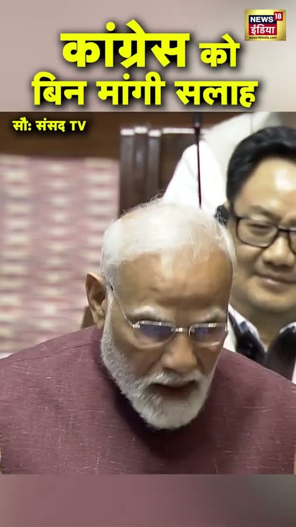 कांग्रेस को PM Modi ने दे दी बिन मांगी सलाह! | PM Modi Speech In Rajya Sabha | #shorts