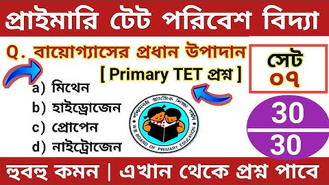 প্রাইমারি টেটে পরিবেশ বিদ্যা প্রশ্ন হুবহু কমন | পরিবেশ বিদ্যা | set-7 | primary tet preparation 2022