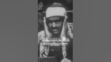 ومن أظلم ممن منع مساجد الله | محمد صديق المنشاوي | سورة البقرة