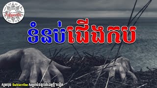 ទំនប់ជើងកប #ជំនឿផ្លូវងងឹត