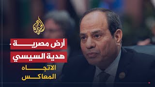 الاتجاه المعاكس - لماذا تخلت مصر السيسي عن تيران وصنافير؟