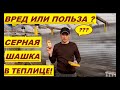 ВРЕД ИЛИ ПОЛЬЗА СЕРНОЙ ШАШКИ В ТЕПЛИЦЕ!!! КАК МОГУТ ЗАРЖАВЕТЬ МЕТАЛЛИЧЕСКИЕ КОНСТРУКЦИИ!